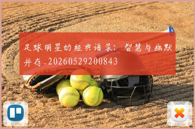 足球明星的经典语录：智慧与幽默并存_20260529200843