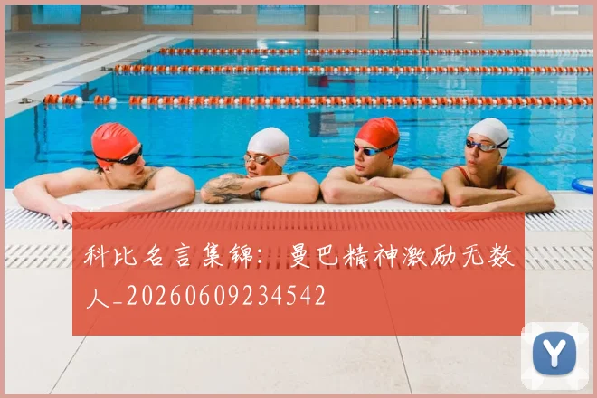 科比名言集锦:曼巴精神激励无数人_20260609234542