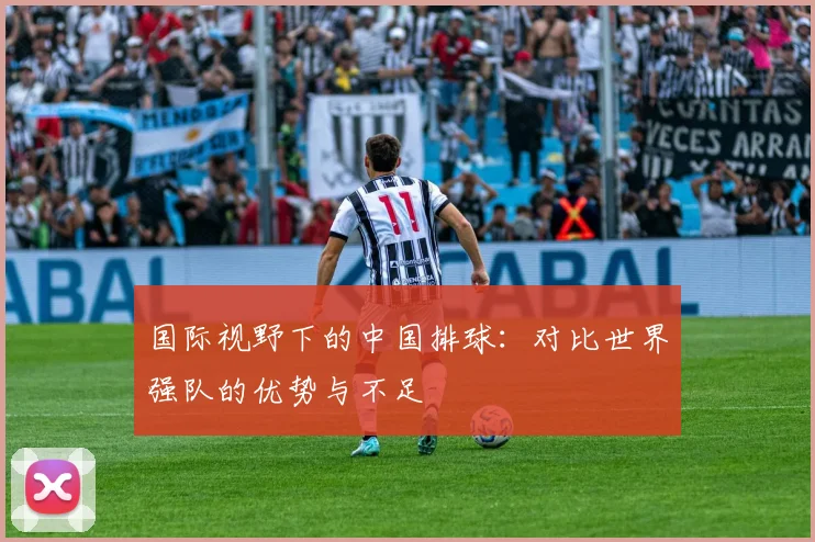 国际视野下的中国排球：对比世界强队的优势与不足