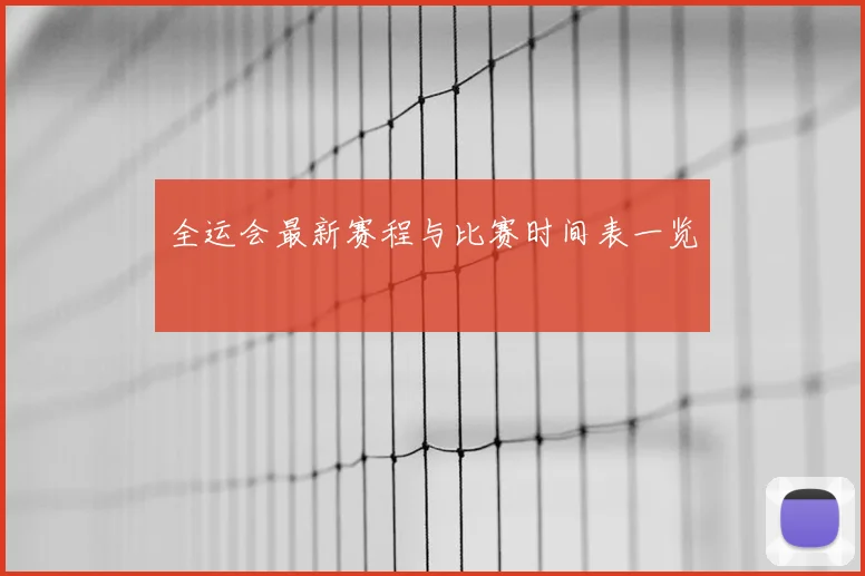 全运会最新赛程与比赛时间表一览
