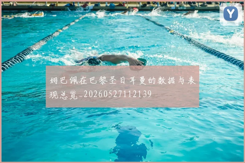 姆巴佩在巴黎圣日耳曼的数据与表现总览_20260527112139