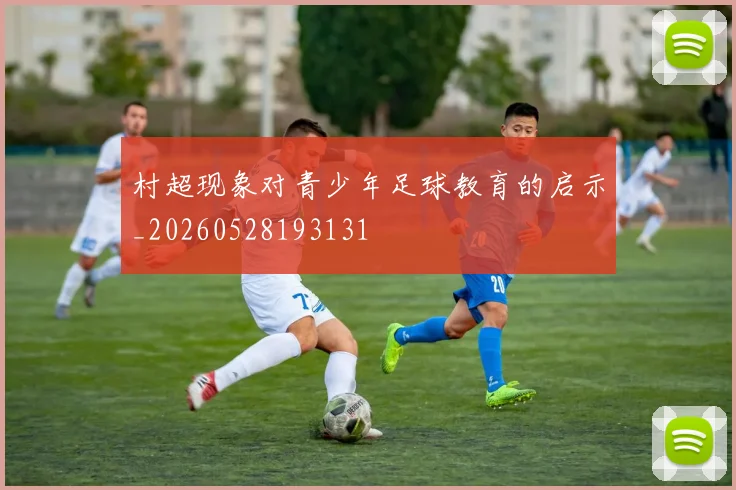 村超现象对青少年足球教育的启示_20260528193131