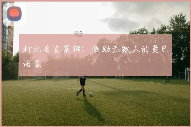 科比名言集锦:激励无数人的曼巴语录