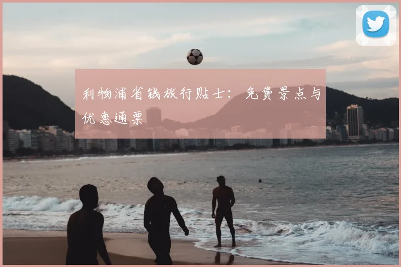 利物浦省钱旅行贴士:免费景点与优惠通票