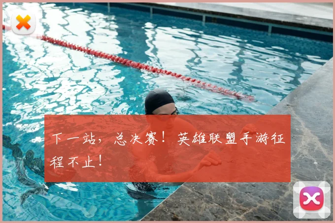 下一站，总决赛！英雄联盟手游征程不止！