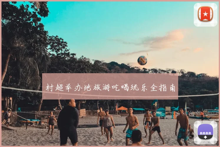 村超举办地旅游吃喝玩乐全指南