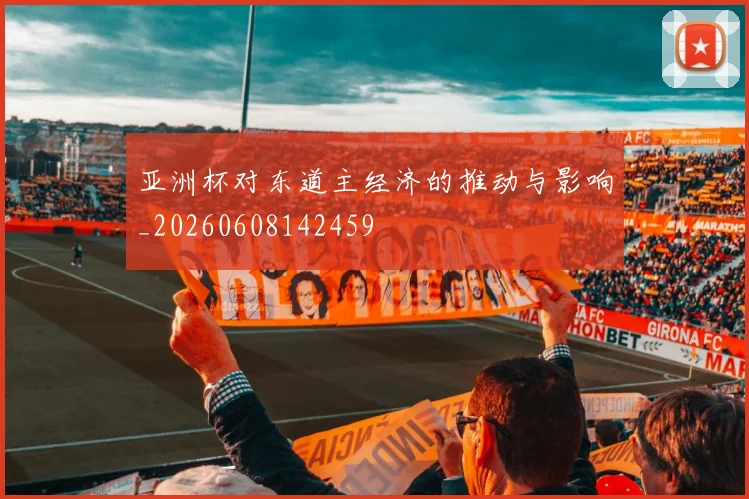 亚洲杯对东道主经济的推动与影响_20260608142459