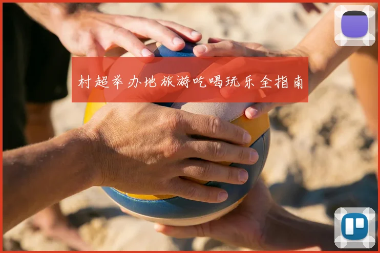 村超举办地旅游吃喝玩乐全指南