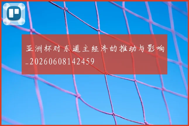 亚洲杯对东道主经济的推动与影响_20260608142459