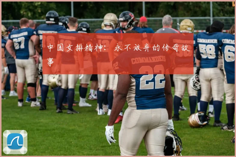 中国女排精神:永不放弃的传奇故事