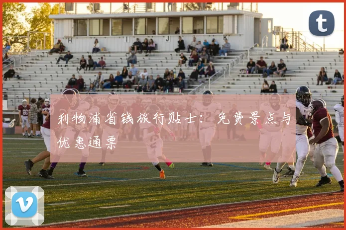 利物浦省钱旅行贴士:免费景点与优惠通票