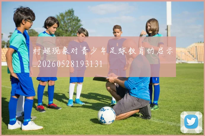 村超现象对青少年足球教育的启示_20260528193131