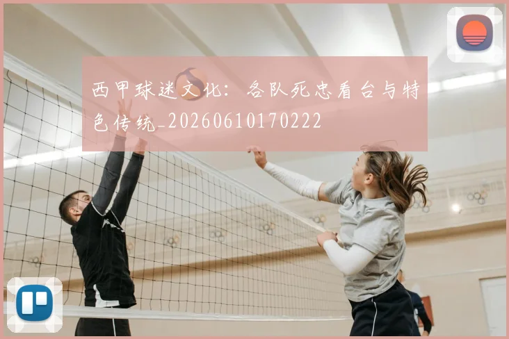西甲球迷文化:各队死忠看台与特色传统_20260610170222