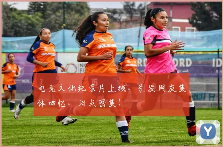 电竞文化纪录片上线，引发网友集体回忆，泪点密集！
