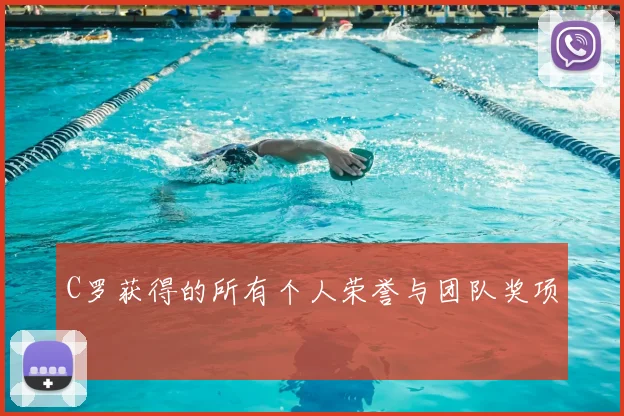 C罗获得的所有个人荣誉与团队奖项