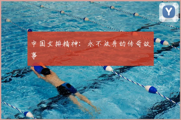 中国女排精神:永不放弃的传奇故事