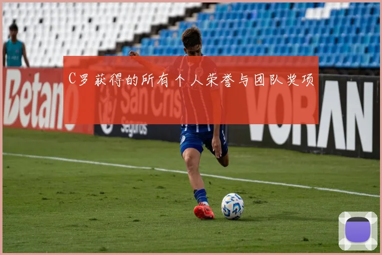 C罗获得的所有个人荣誉与团队奖项