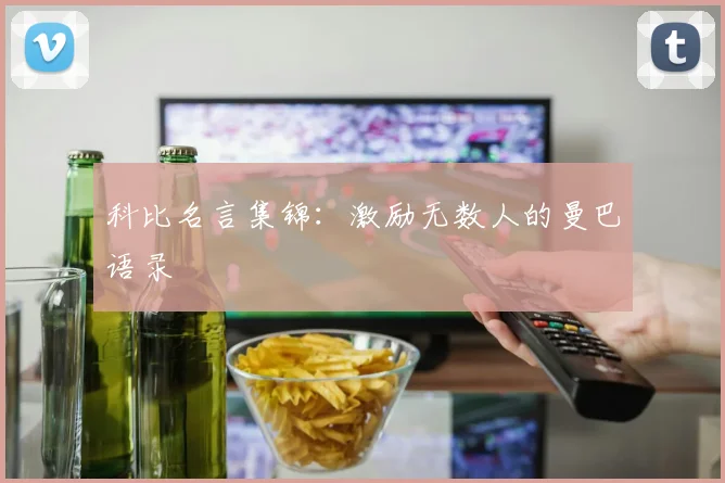 科比名言集锦：激励无数人的曼巴语录