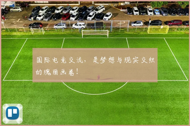 国际电竞交流，是梦想与现实交织的瑰丽画卷！
