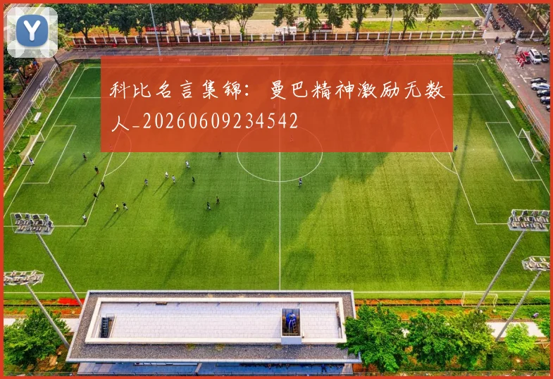 科比名言集锦:曼巴精神激励无数人_20260609234542