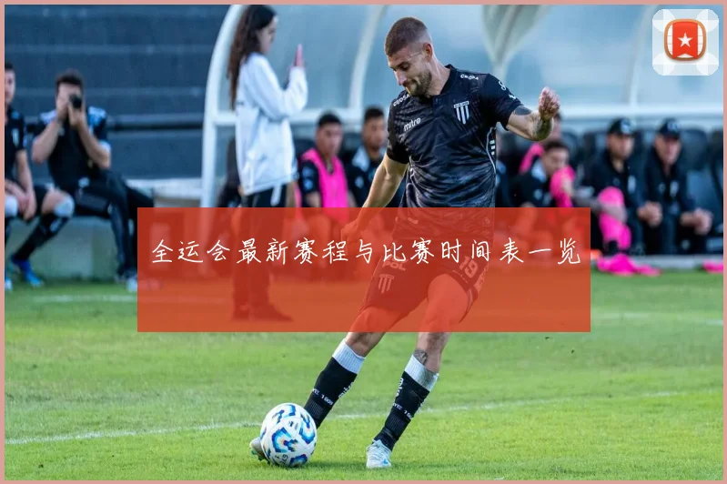 全运会最新赛程与比赛时间表一览