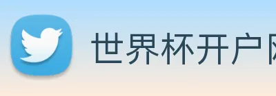 世界杯开户网 Logo